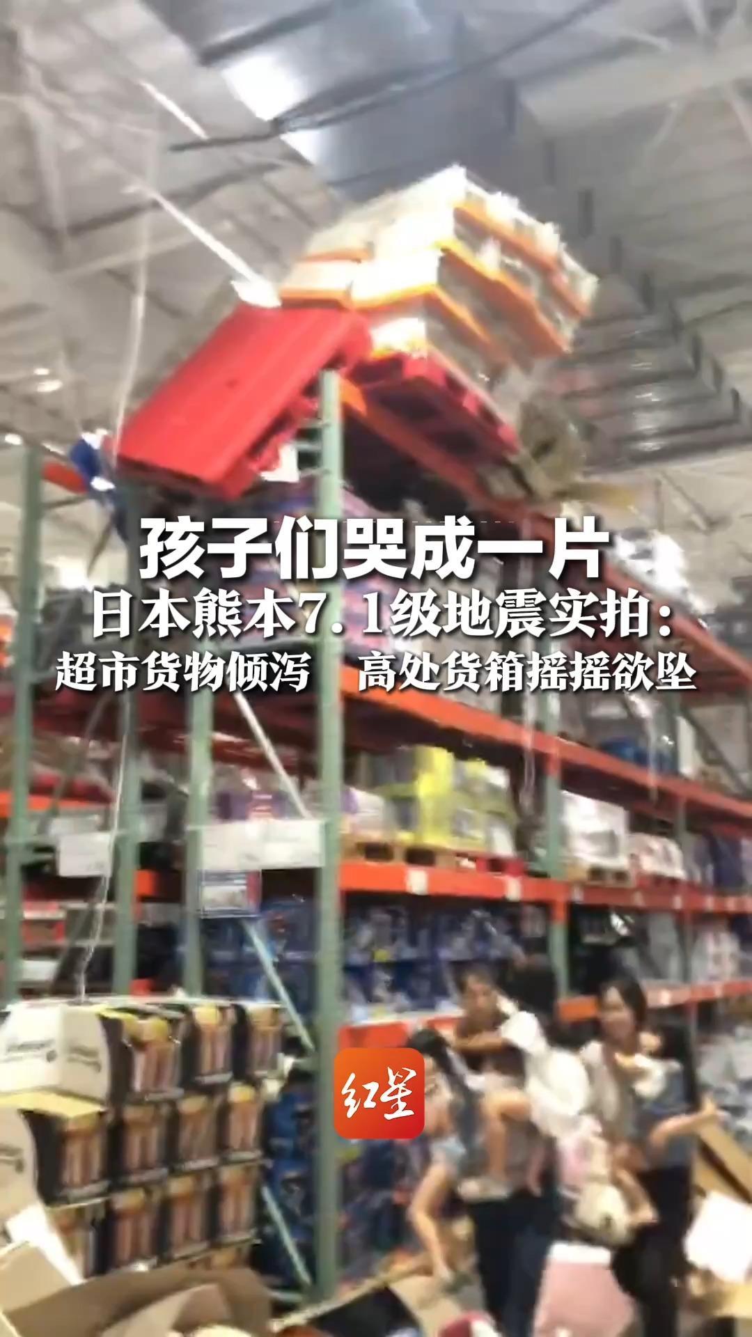 孩子们哭成一片，日本熊本7.1级地震实拍：超市货物倾泻，高处货箱摇摇欲坠，强震已致至少50人送医