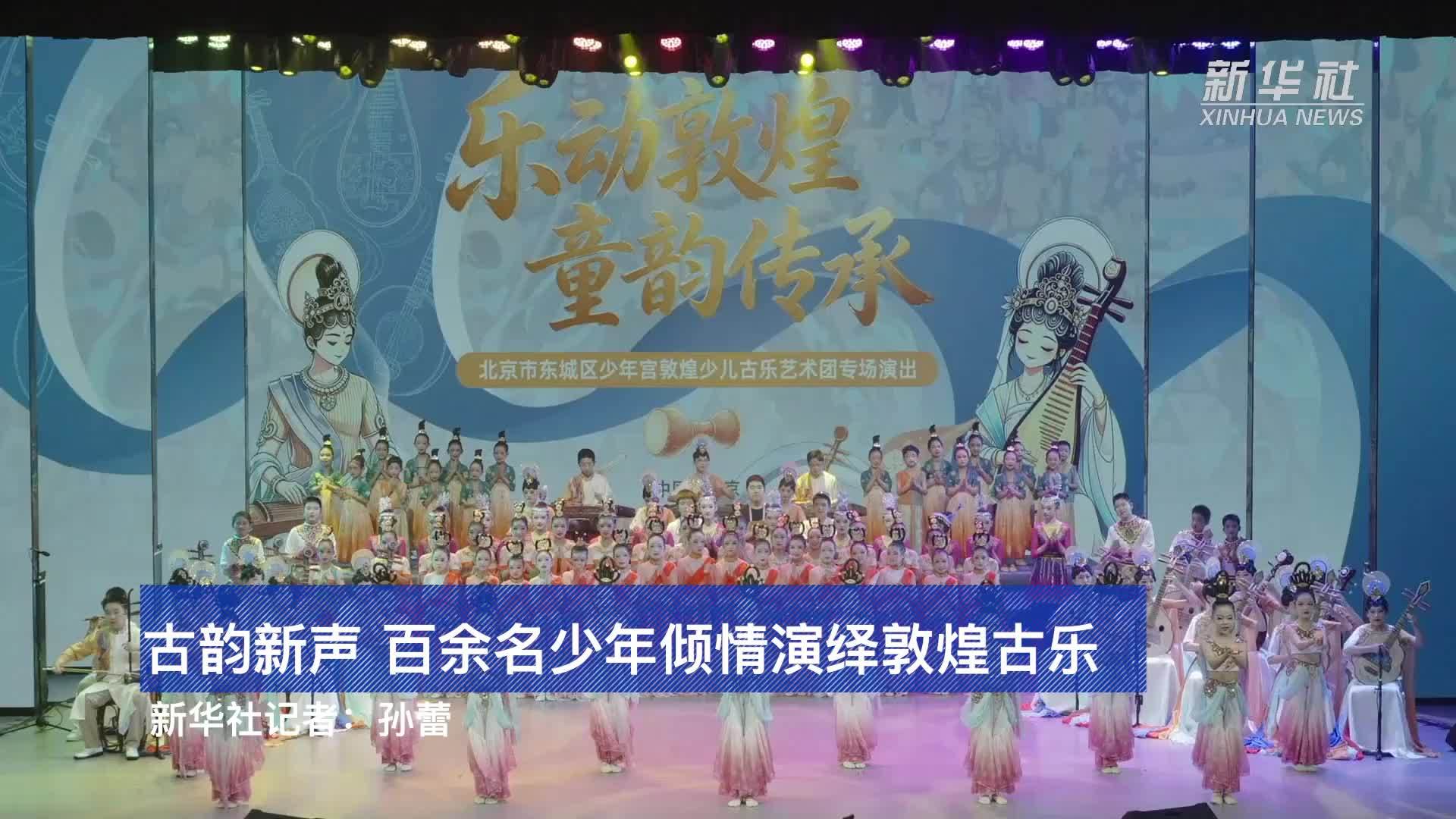 古韵新声 百余名少年倾情演绎敦煌古乐
