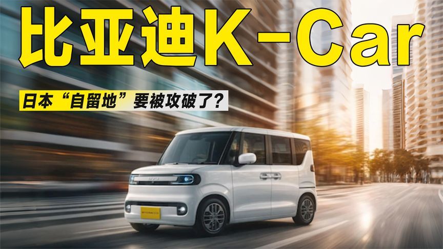 比亚迪海獭上市，日本K-Car“自留地”要被攻破了？
