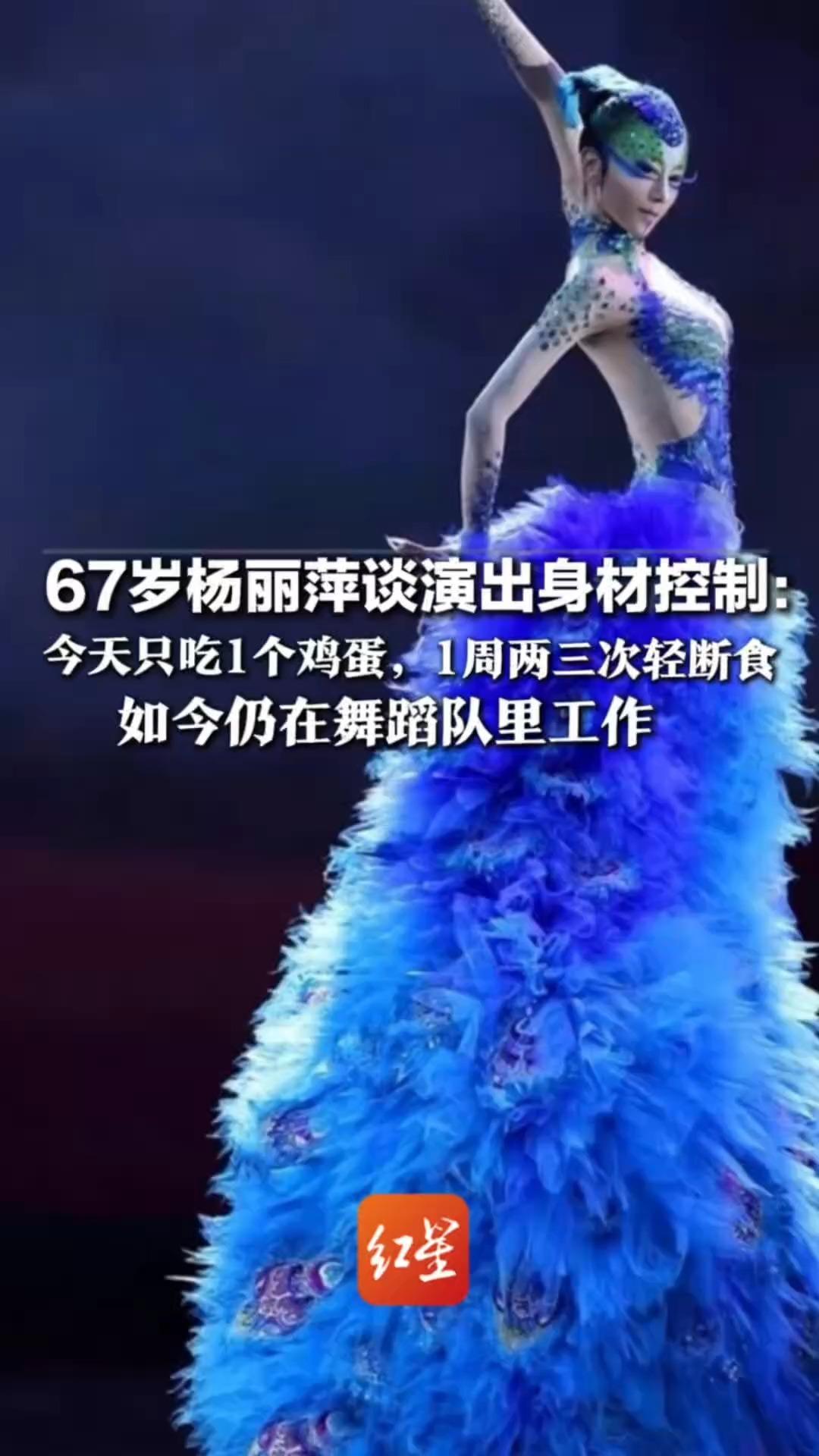 67岁杨丽萍谈演出身材控制：今天只吃1个鸡蛋，1周两三次轻断食  吃得很撑会想睡觉  如今仍在舞蹈队里工作