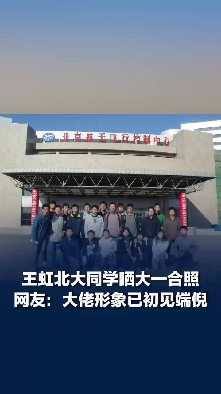 王虹北大同学晒大一合照