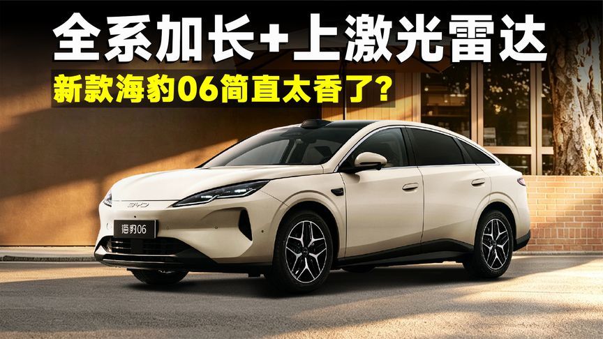 空间三电智驾全升级，海豹 06 改款能稳住销量吗？