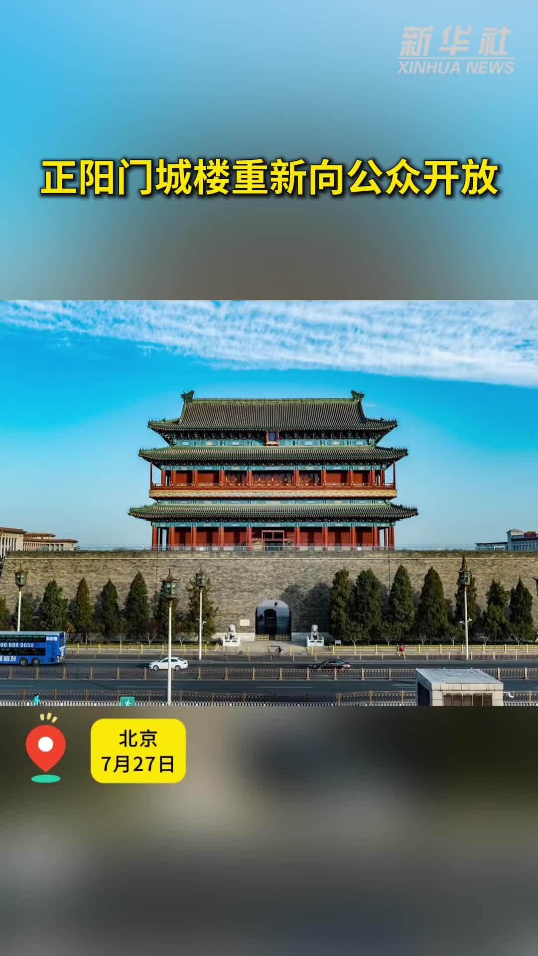 秀我中国｜正阳门城楼重新向公众开放