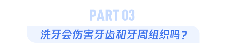 洗牙会伤害牙齿和牙周组织吗