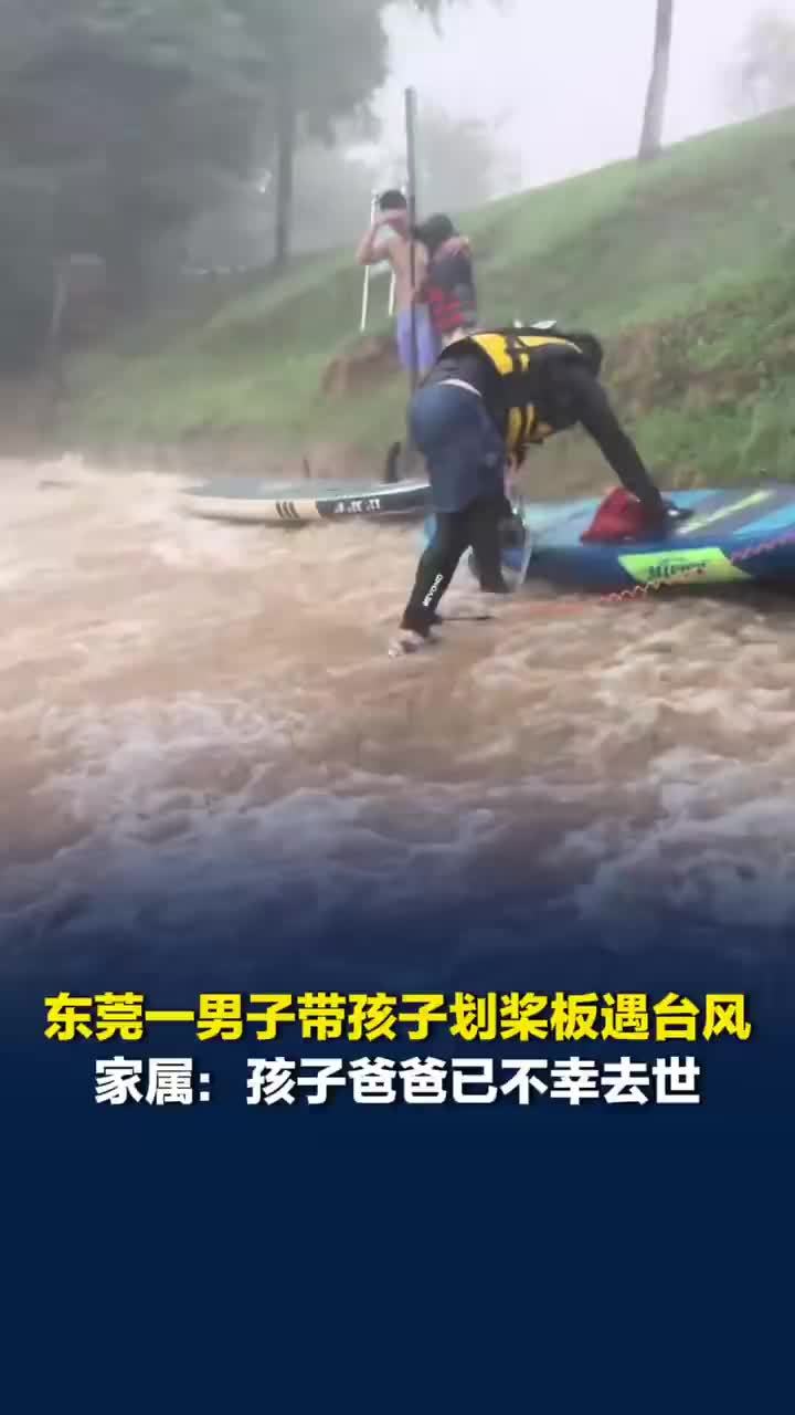 男子划桨板遇台风落水去世孩子生还