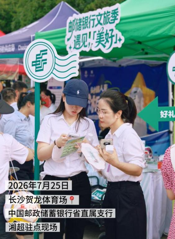 邮储银行湖南省分行：以金融之力促消费升温 全方位服务文体旅发展