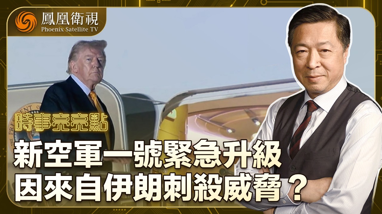 新空军一号紧急升级，因来自伊朗刺杀威胁？