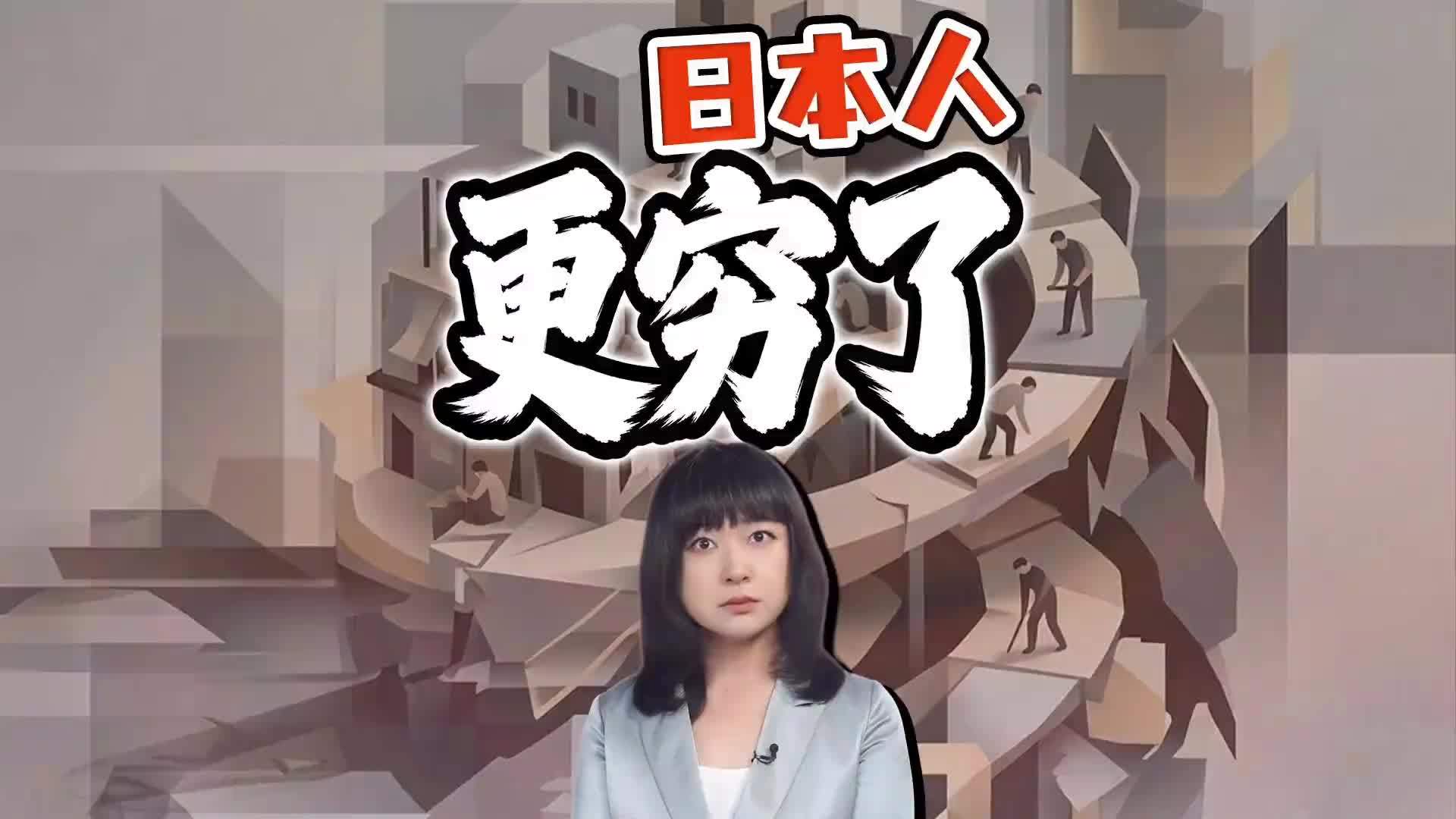 55%日本人说日子越过越苦 解读官方文件 日本人到底收入多少