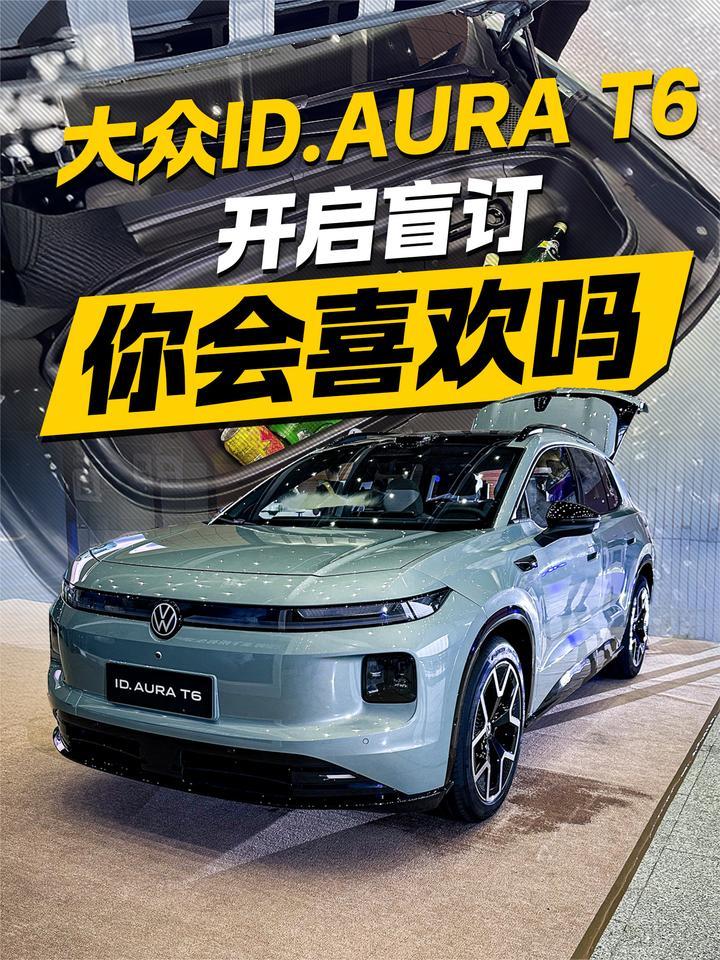 大众ID.AURA T6开启盲订！你会喜欢吗？