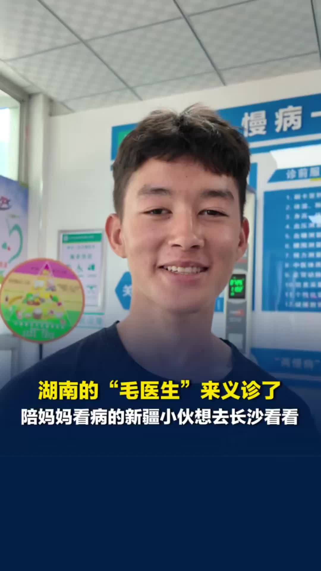 湖南的“毛医生”来了！新疆少年陪妈妈看病：以前就医要坐2小时车，现在只需10分钟