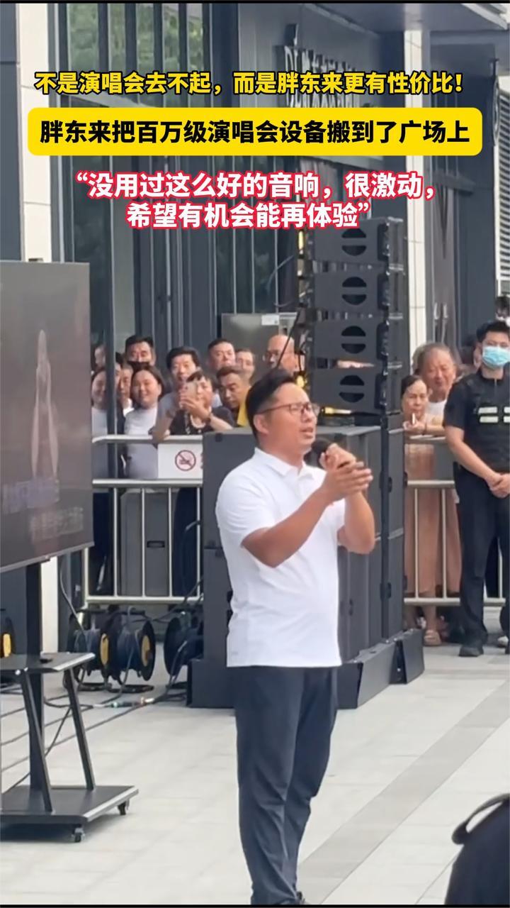 近日，胖东来将百万级演唱会专用音响搬至天使城外广场，供顾客免费体验。一位刚试唱完毕的顾客激动表示：“从没用过这么好的音响，很激动，希望有机会能再体验！”