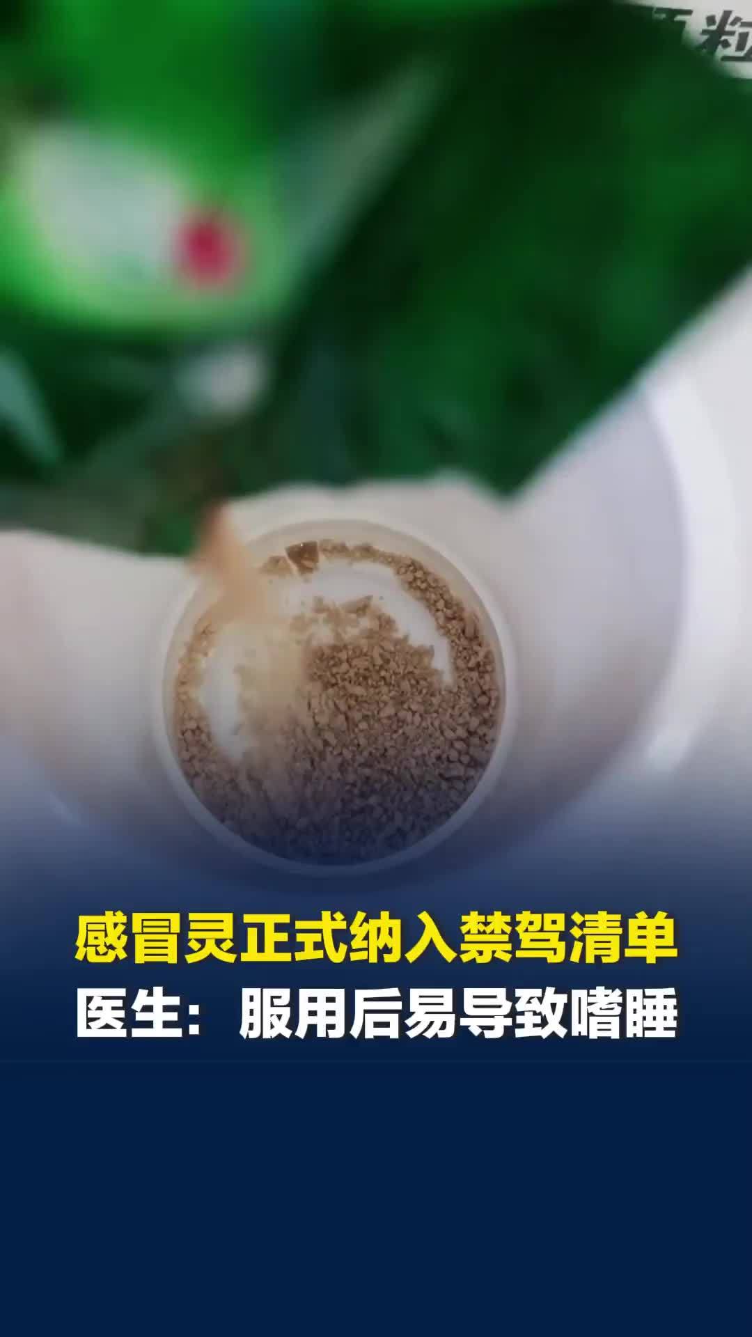 感冒灵正式纳入禁驾清单，药监局明确服药期间不得开车，医生：服用后嗜睡影响驾驶
