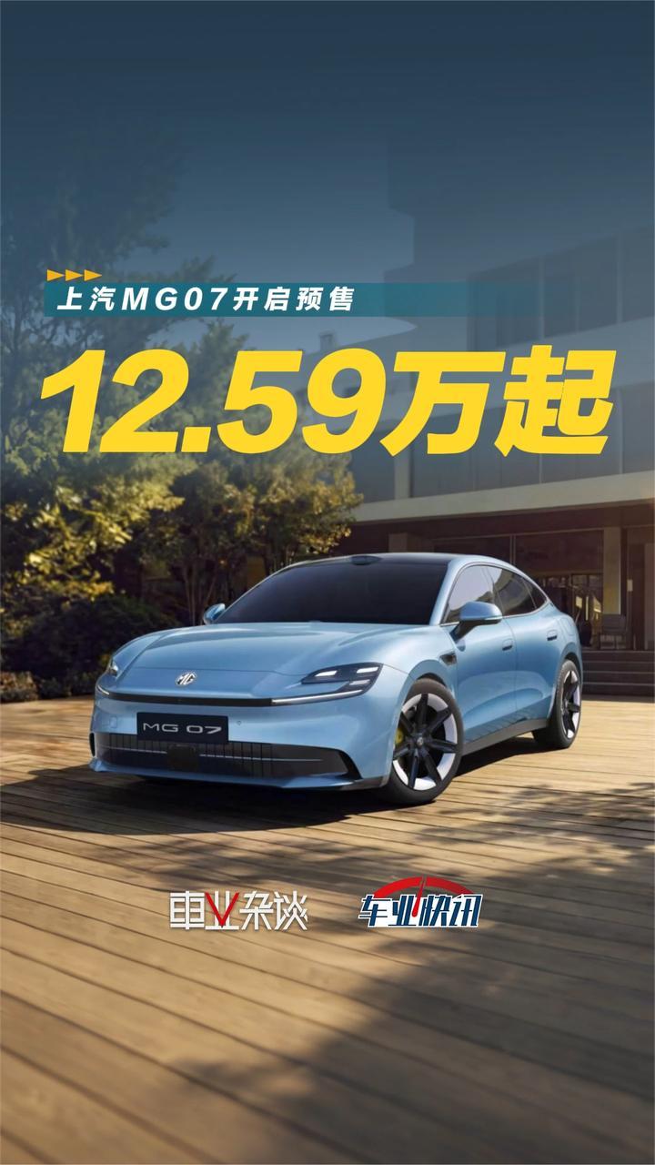 上汽MG07开启预售，12.59万起，年轻人又多一个轿跑选择