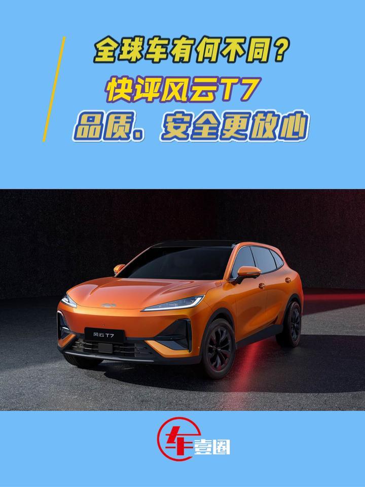 快评风云T7：全球品质+全球设计，定价成为焦点