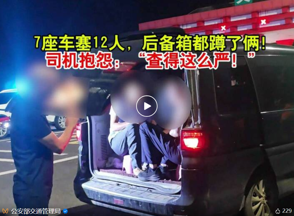 7座车塞12人!江西一司机被查后抱怨:“查得这么严!”