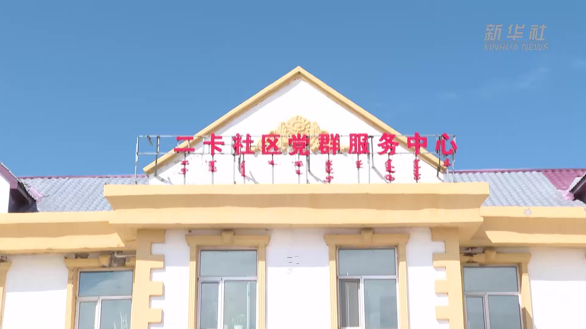 党旗在基层一线高高飘扬｜二卡社区党支部：用心办实事 同心守边疆