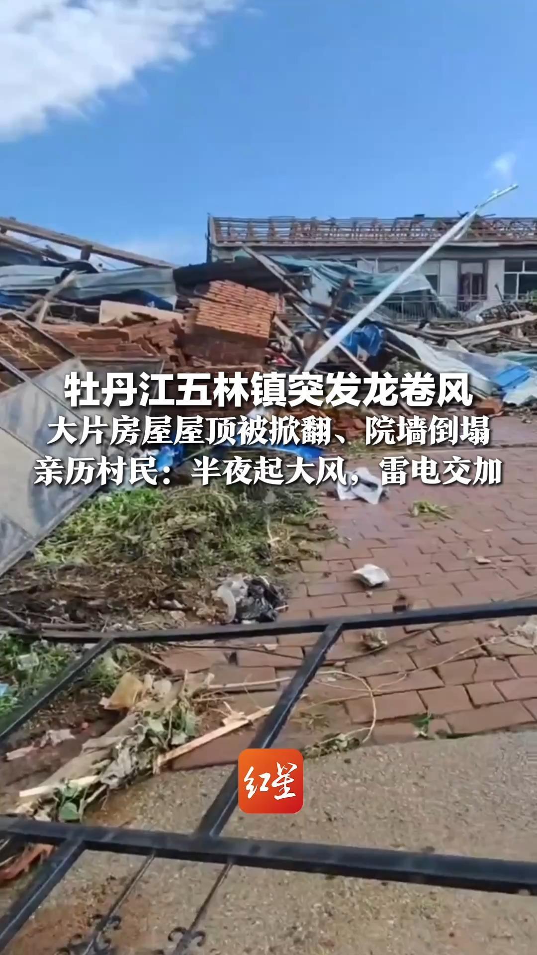 牡丹江五林镇突发龙卷风，大片房屋屋顶被掀翻、院墙倒塌，亲历村民：半夜起大风，雷电交加，当地相关部门已赶赴现场