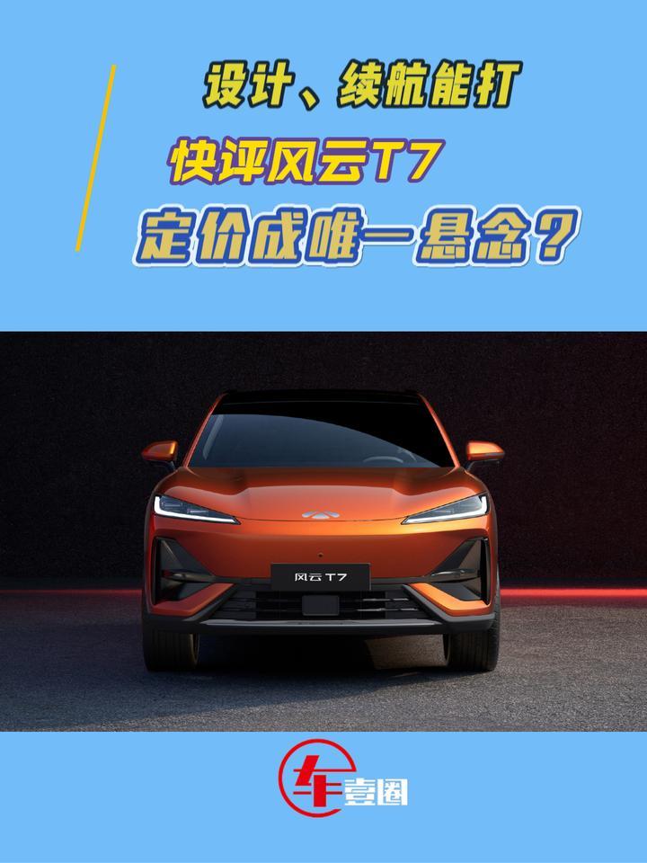 定价或是杀手锏！快评风云T7