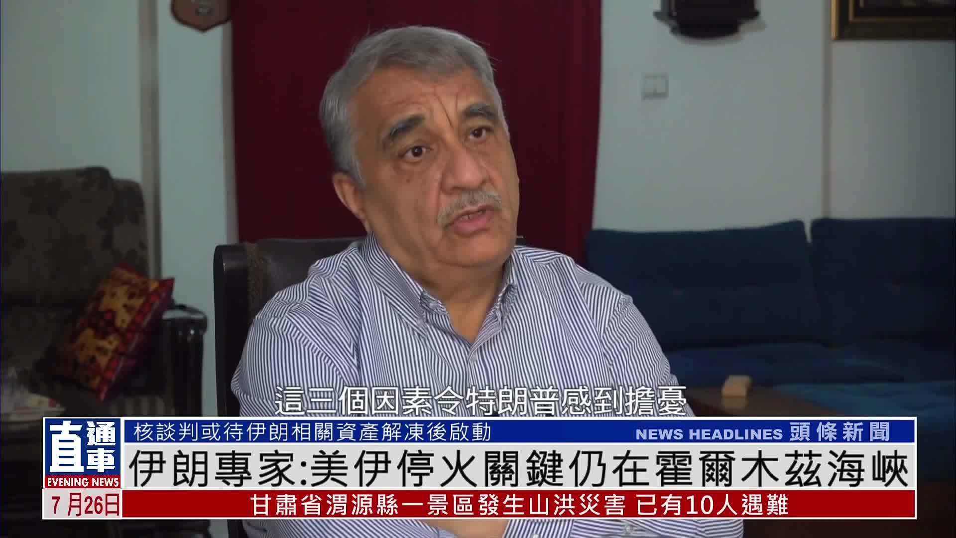 伊朗专家：美伊停火关键仍在霍尔木兹海峡