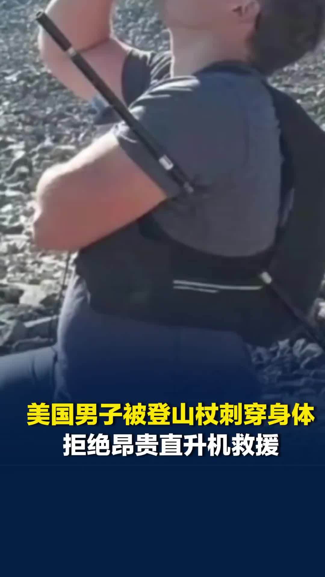 美国一男子被登山杖刺穿身体，拒绝昂贵直升机救援，徒步16公里历时6.5小时下山