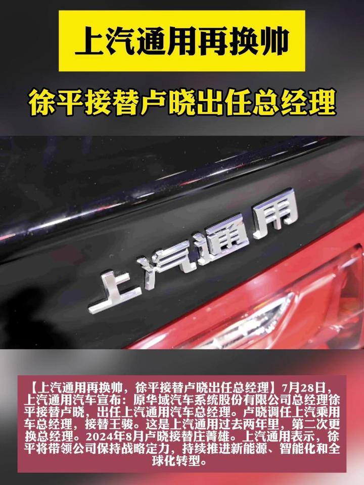 上汽通用再换帅，徐平接替卢晓出任总经理
