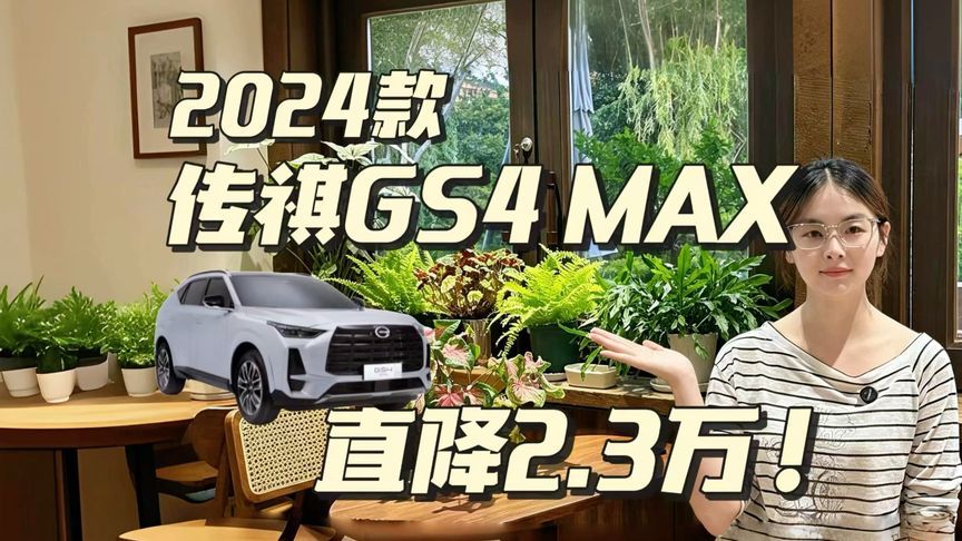 直降2.3万！2024款传祺GS4 MAX到底值不值？