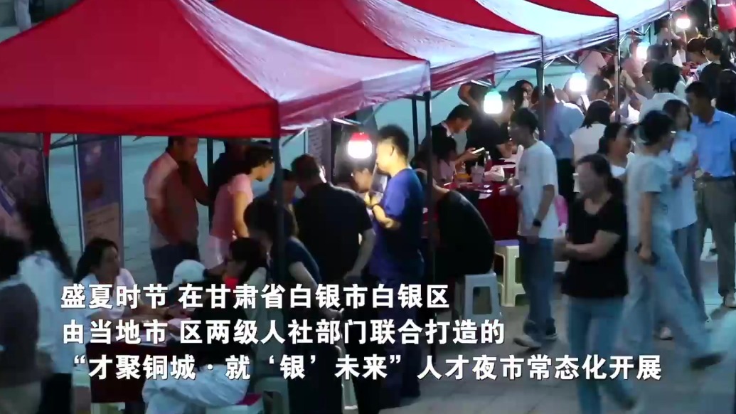 【甘快看】甘肃白银：人才夜市点亮便民求职新场景