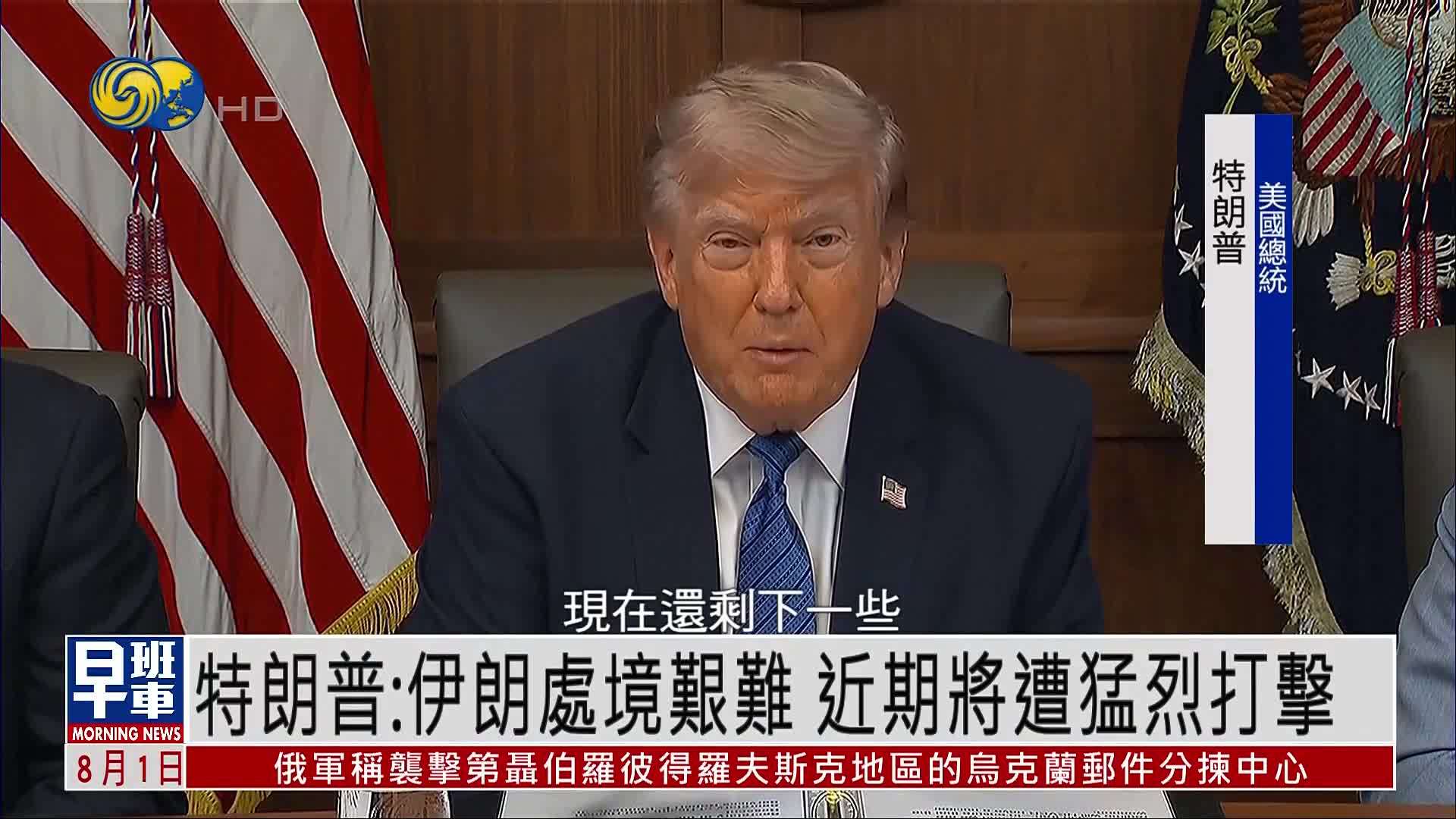 特朗普：伊朗处境艰难 近期将遭猛烈打击