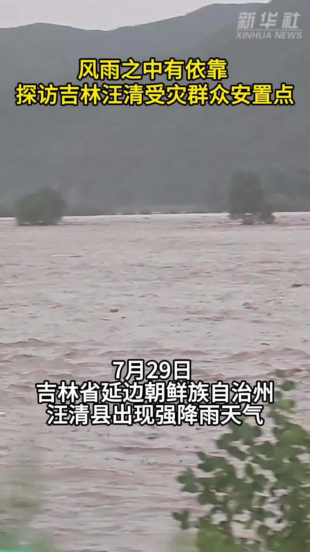 风雨之中有依靠——探访吉林汪清受灾群众安置点