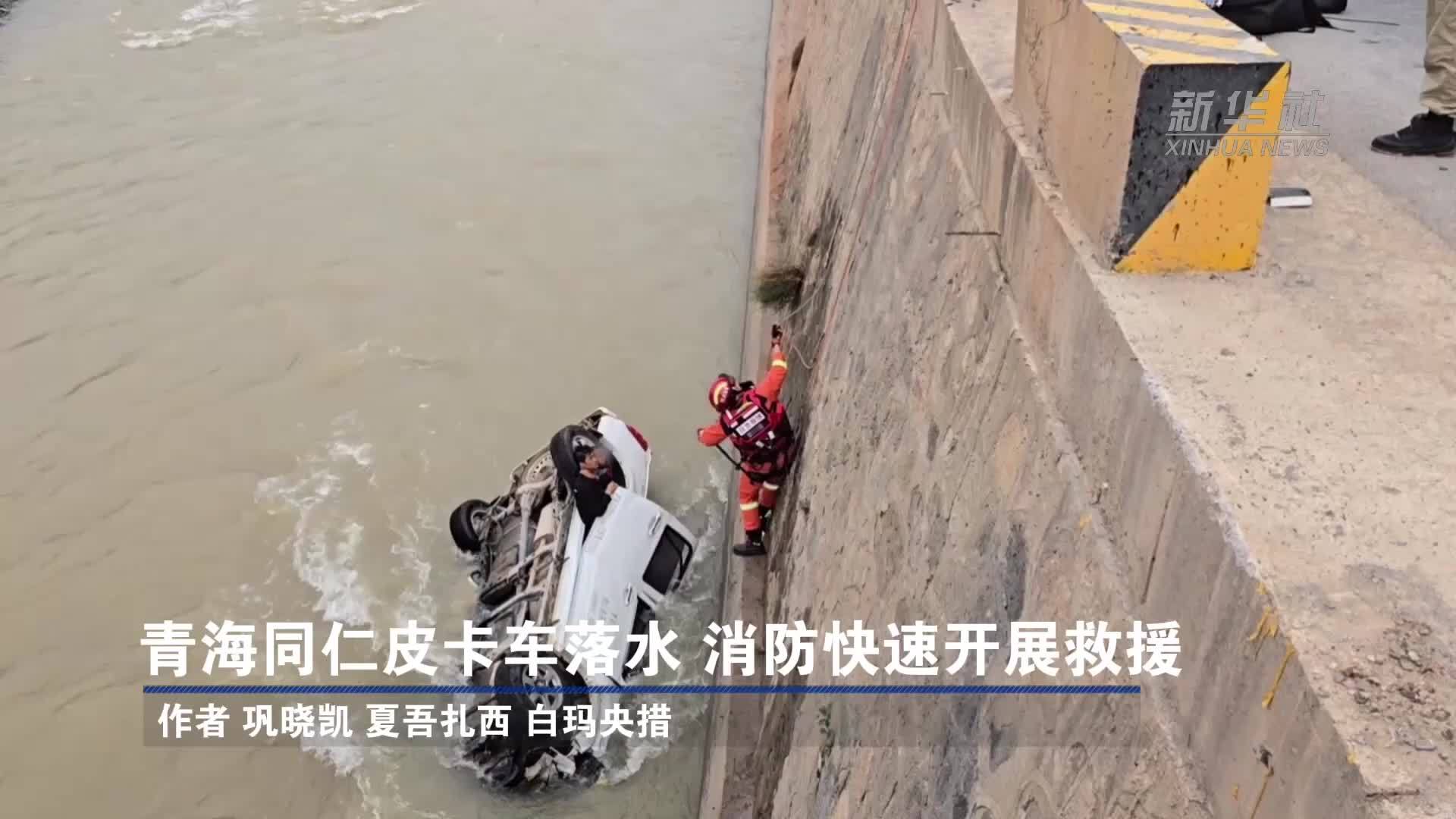 青海同仁皮卡车落水 消防快速开展救援