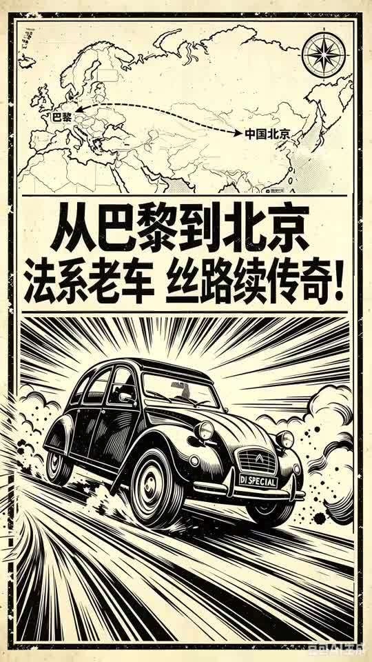 从巴黎到北京！法系老车丝路续传奇
