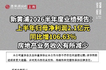 新黄浦2026上半年归母净利润2.1亿元 房地产业务收入减少