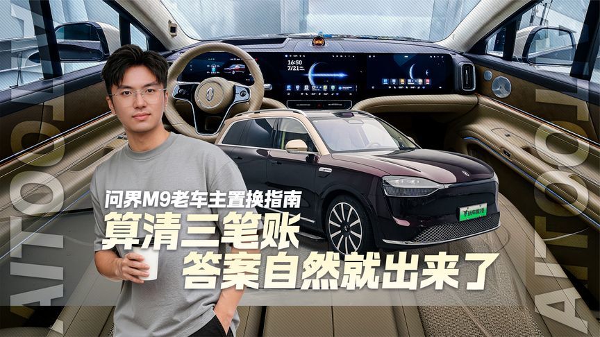 问界M9老车主置换指南！算清三笔账 答案自然就出来了