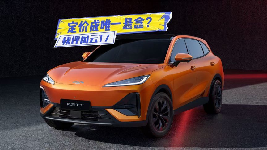快评风云T7：设计、续航能打，定价成唯一悬念？