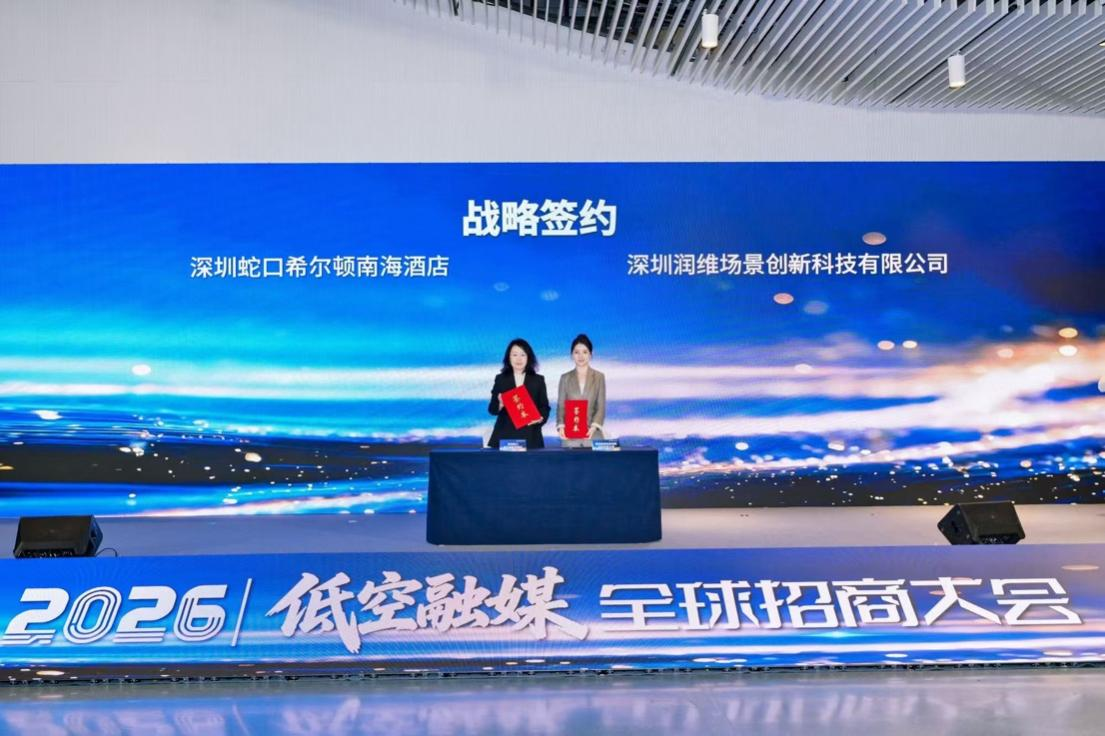 深圳蛇口希尔顿南海酒店&times;润维场景科技