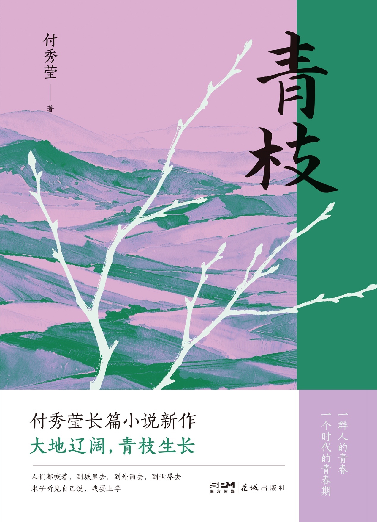 《青枝》首发《收获》，由花城出版社新近出版。
