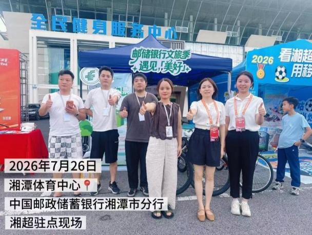 邮储银行湖南省分行：以金融之力促消费升温 全方位服务文体旅发展