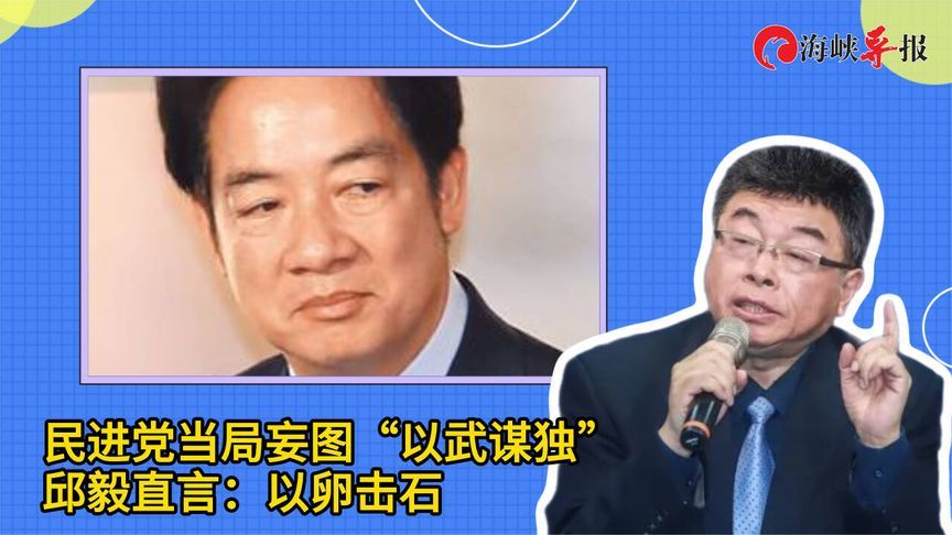 台湾没实力却硬要跟大陆搞对抗，邱毅批赖清德：将帅无能累死三军