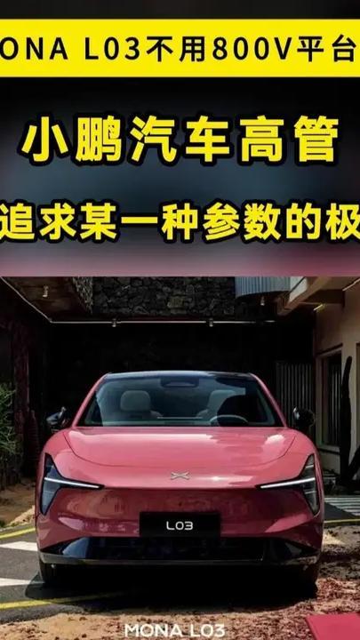 都在卷800V，小鹏MONA L03为啥不跟？ 技术选型的本质，就是在有限成本里，把用户每天都能感知到的体验拉到极致。针对小鹏MONA L03为啥不用80OV？小鹏高管算了笔账。小鹏MONA L03