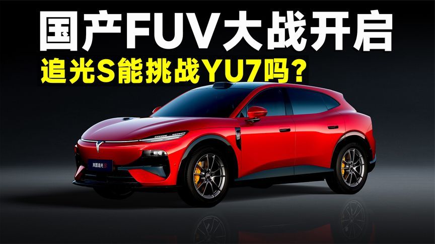 顶配30.99万，岚图追光S真正的底牌是什么？