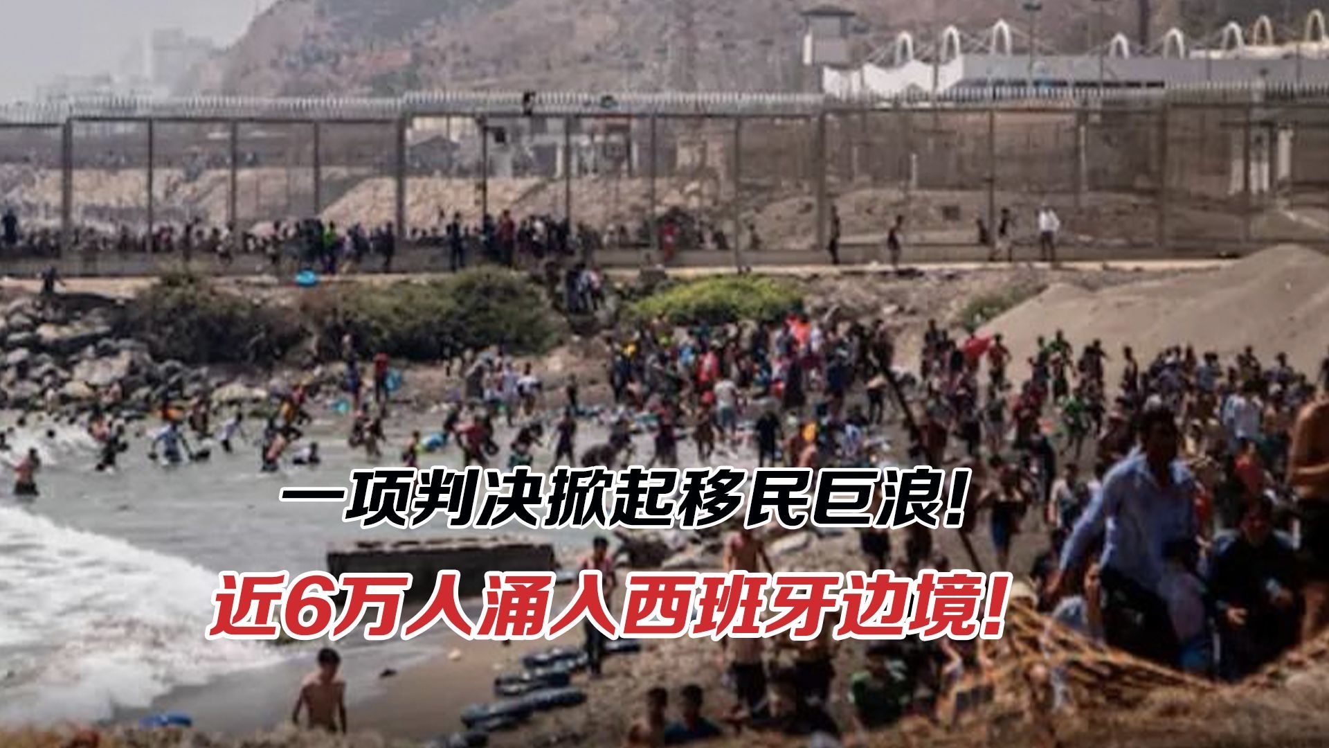 一项判决让近6万人向西班牙边境涌入！冲突根源究竟在哪？