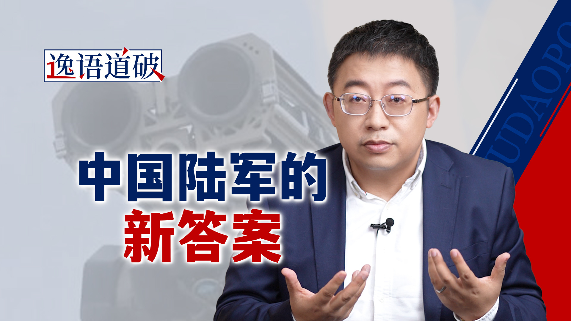 从钢铁洪流到智能陆军，在换羽中读懂一支军队的自我更新【逸语道破】