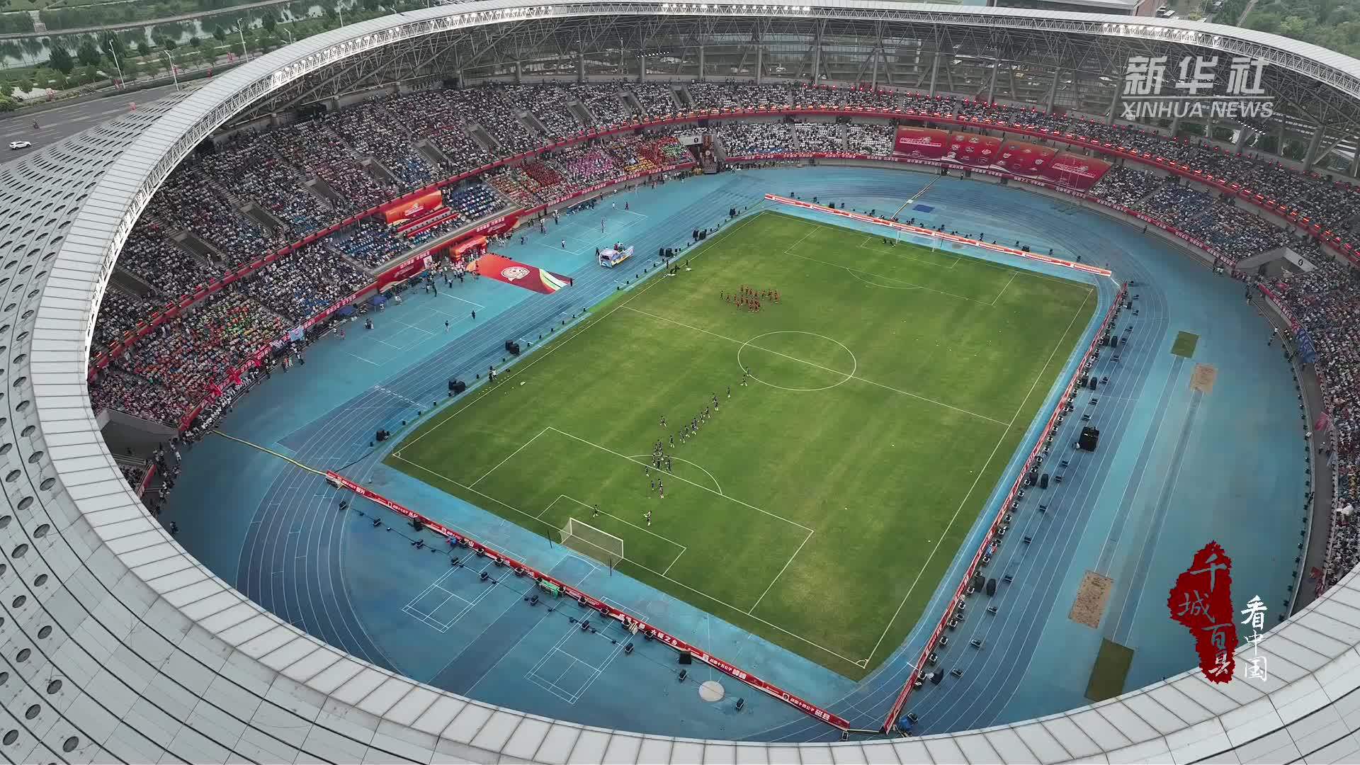 千城百县看中国｜河北邯郸：U18青少年足球赛开赛