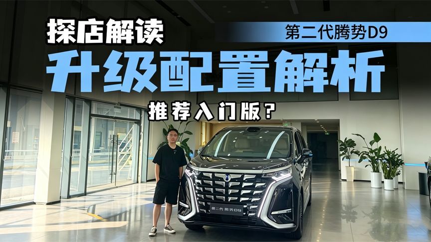 售价上涨引“争议”，第二代腾势D9升级点解读，为何推荐入门版？