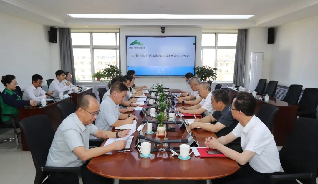 金川集团召开第四届董事会第十二次会议　张俊成　摄