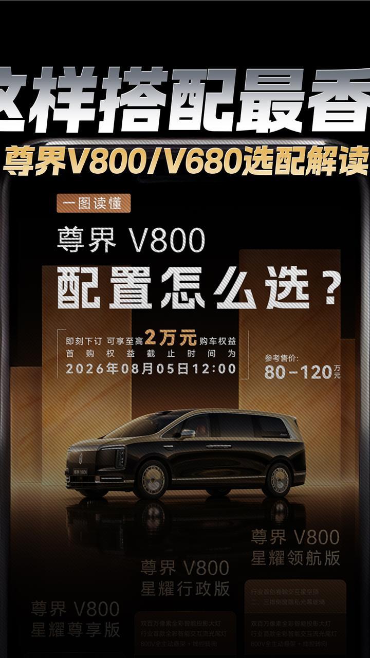 这样搭配最香？尊界V800、V680选配解读