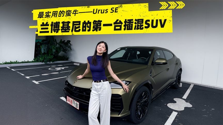 Urus SE：兰博基尼首款插混SUV，销量远超大牛小牛