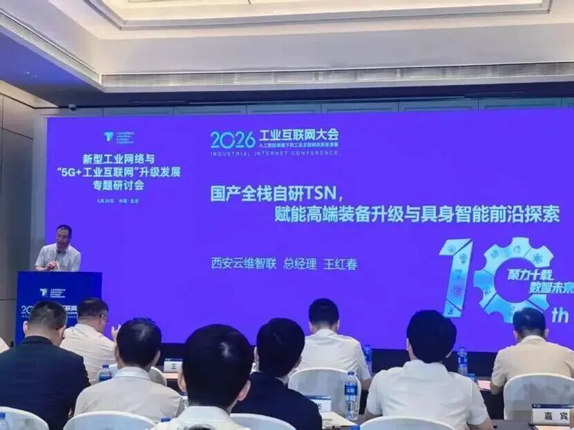 ▲ 王红春在2026工业互联网大会上做主题演讲
