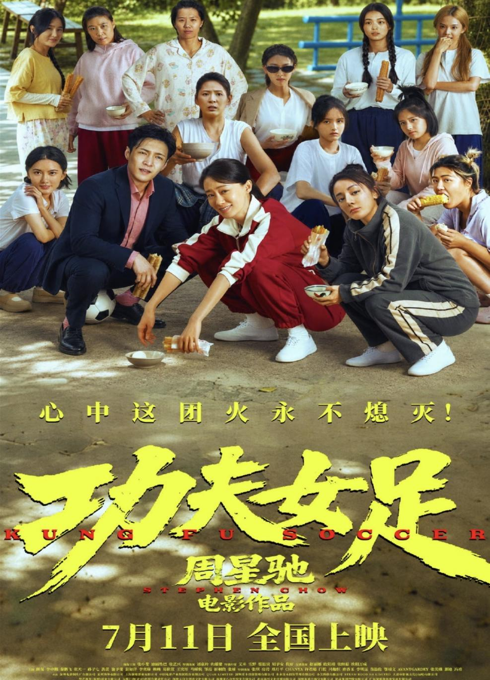 冰火两重天!《功夫女足》冲刺20亿,两部影片却接连撤档