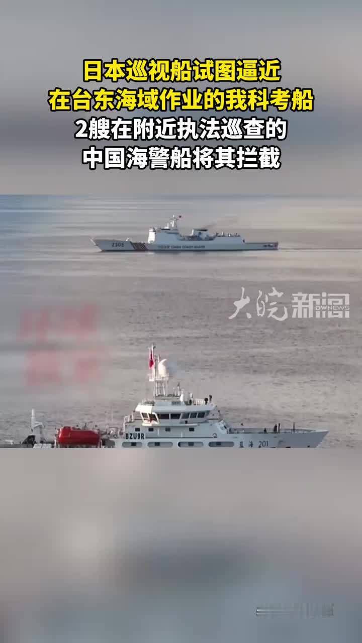 日本巡视船试图逼近 在台东海域作业的我科考船 2艘在附近执法巡查的中国海警船将其拦截